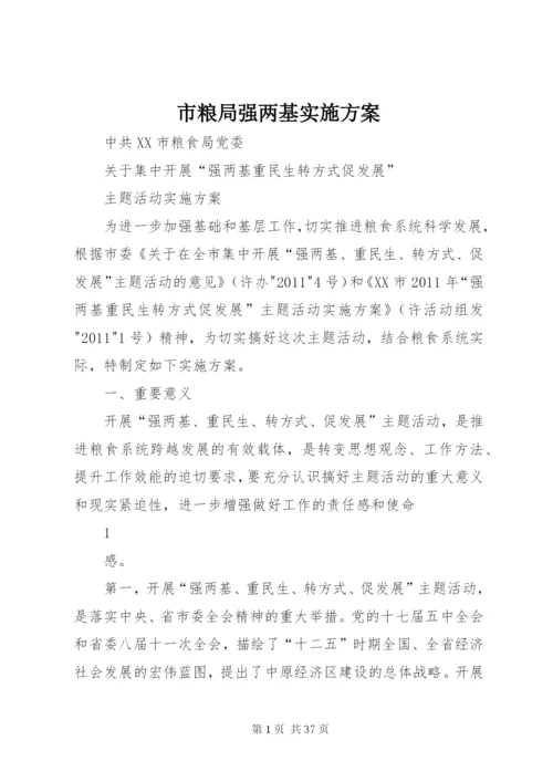 市粮局强两基实施方案.docx