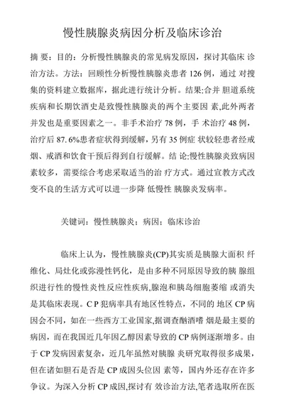 慢性胰腺炎病因分析及临床诊治