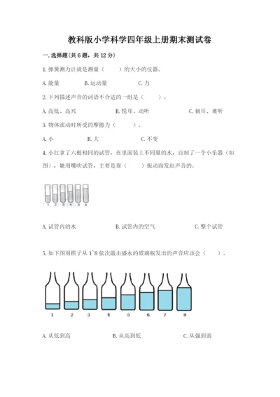 教科版小学科学四年级上册期末测试卷【原创题】.docx