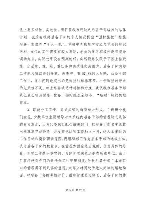 后备干部队伍建设调研报告.docx