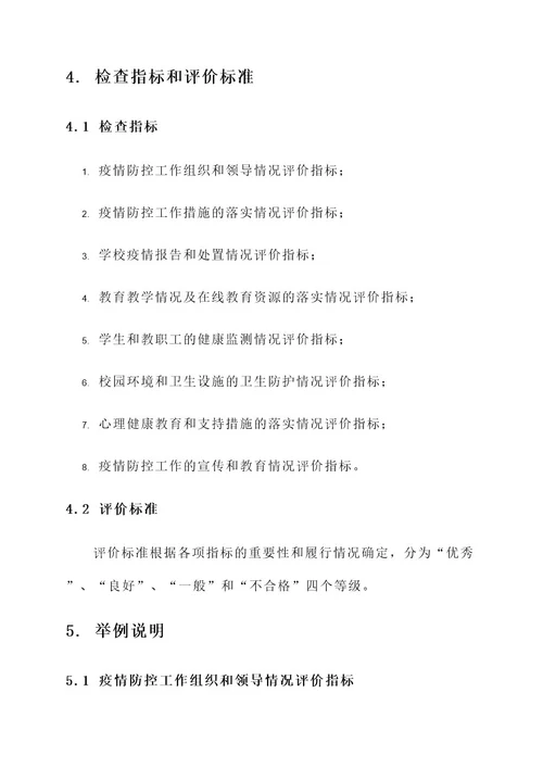 教育局防控专项检查方案