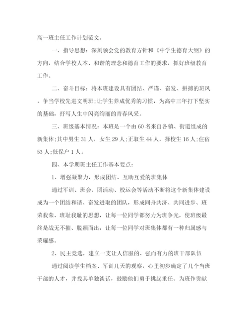 精编之高中班主任工作计划范文4.docx