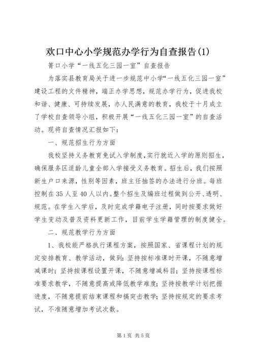 欢口中心小学规范办学行为自查报告(2).docx