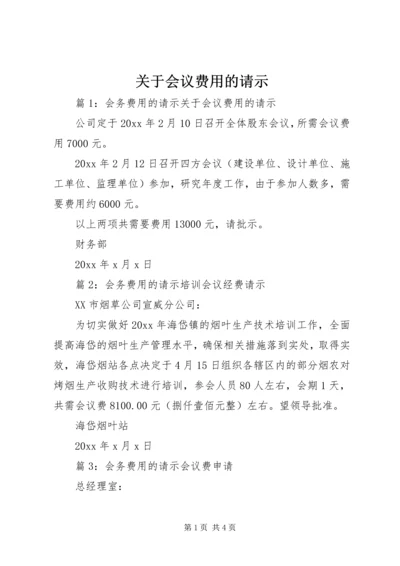 关于会议费用的请示 (2).docx