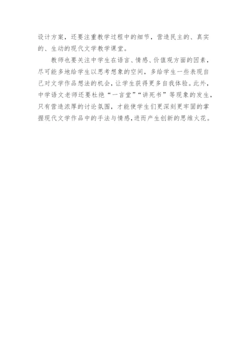 新课程背景下现代文学作品教学分析论文.docx