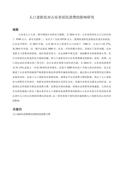 人口老龄化对山东省居民消费的影响研究