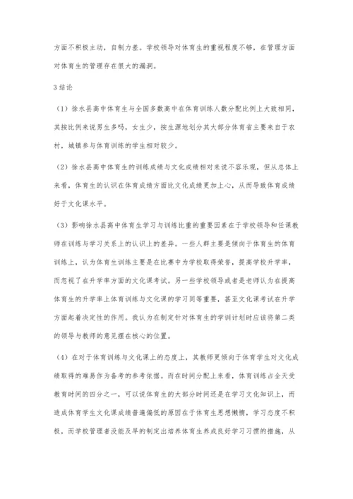 对徐水县高中体育特长生训练现状及应对措施韩梦月.docx