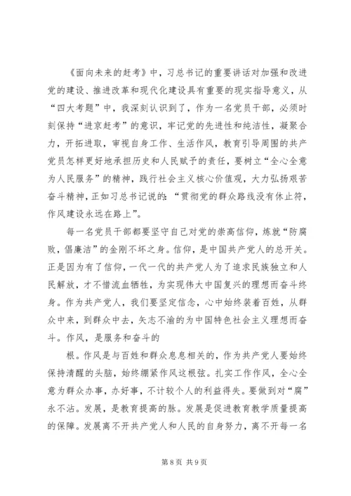 学习《面向未来的赶考》有感.docx