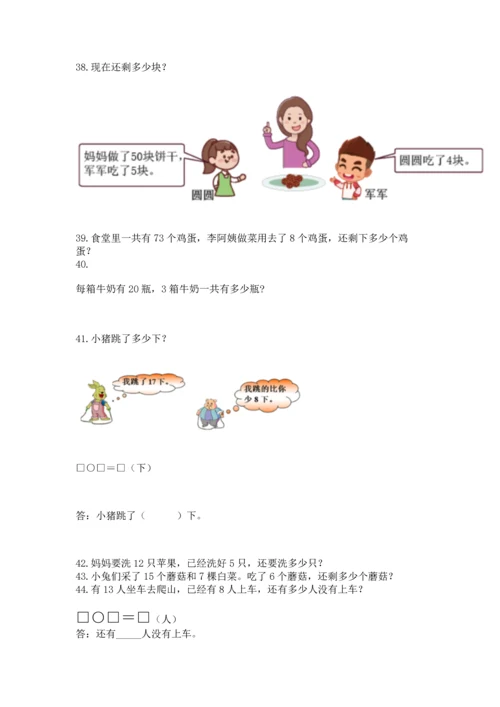 一年级下册数学解决问题100道含答案（培优b卷）.docx