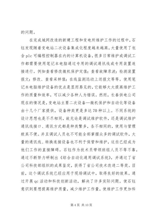 供电公司调度通讯员事迹材料 (2).docx