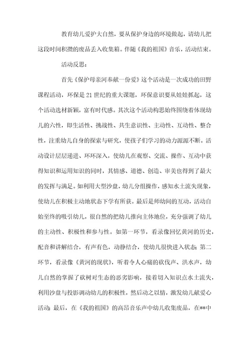 幼儿园大班教案《保护母亲河》含反思wod可编辑
