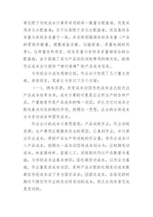 作业成本法在现代企业的应用论文.docx