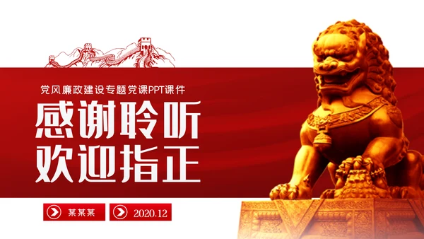守纪律知敬畏守底线党风廉政建设党课PPT模板