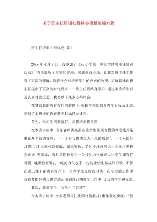 关于班主任培训心得体会模板集锦六篇.docx