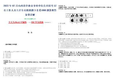 2022年07月山西省介休市事业单位公开招考57名工作人员上岸全真模拟题3套1000题附答案带详解