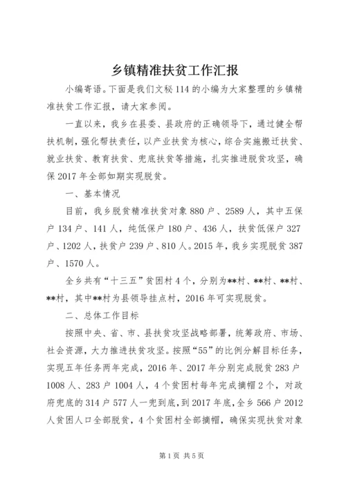 乡镇精准扶贫工作汇报.docx