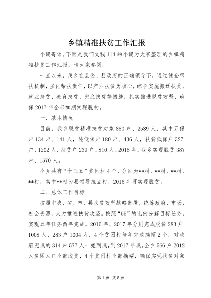 乡镇精准扶贫工作汇报.docx