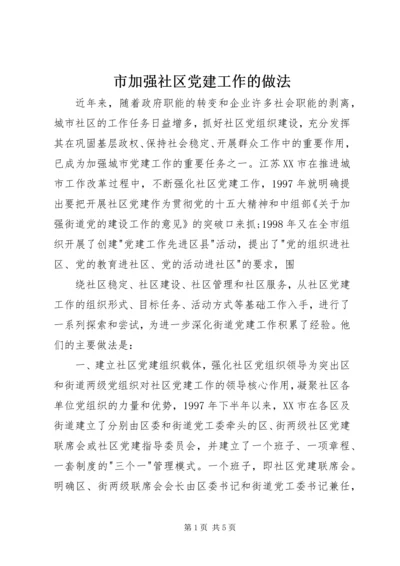 市加强社区党建工作的做法.docx