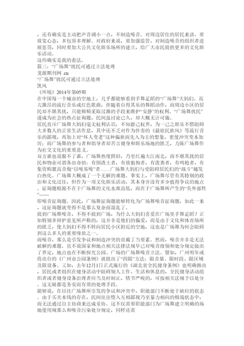 【精编】广场舞扰民议论文800字精选.docx