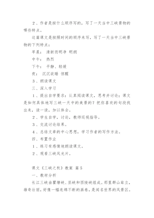 课文《三峡之秋》教案.docx
