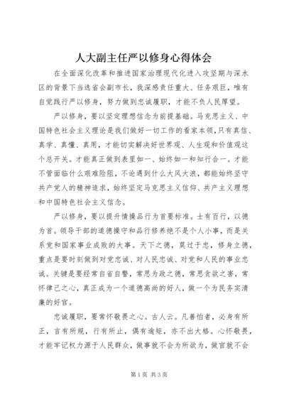 人大副主任严以修身心得体会.docx