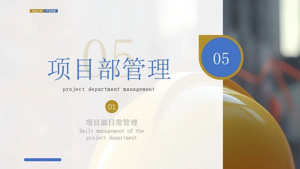 蓝黄色商务风施工现场管理培训PPT模板