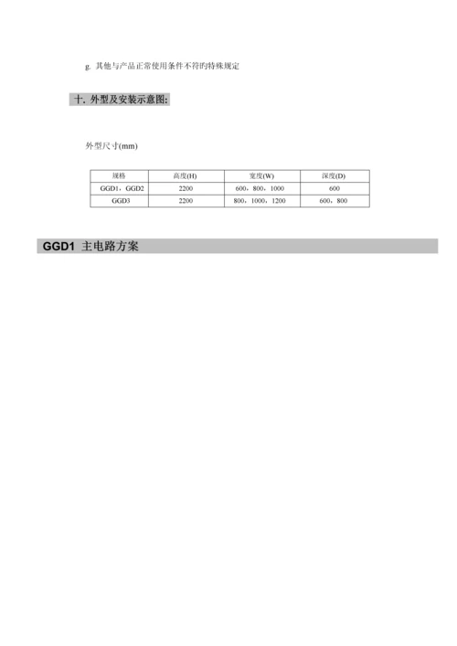 GGD低压开关柜专项说明书.docx