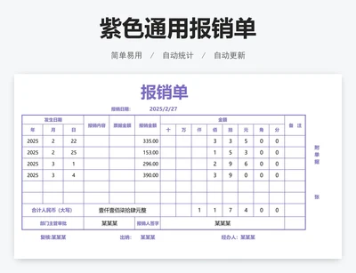 紫色通用报销单