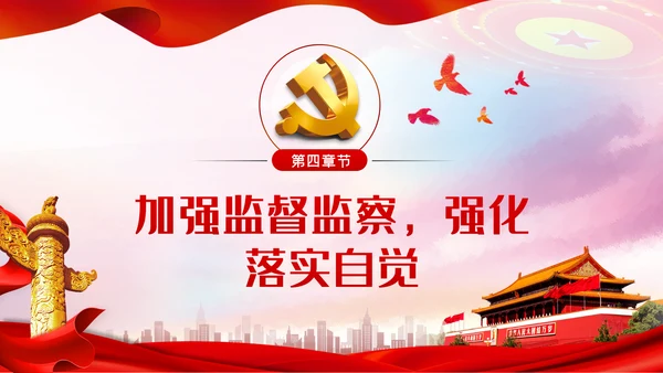 严守党的纪律规矩做政治上的明白人党课党建PPT