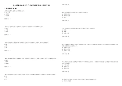 电气试验作业安全生产考试点睛提分卷38附带答案