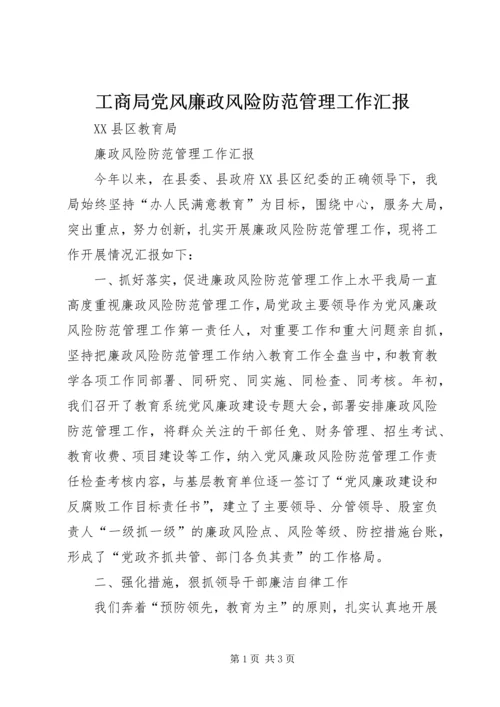 工商局党风廉政风险防范管理工作汇报 (4).docx