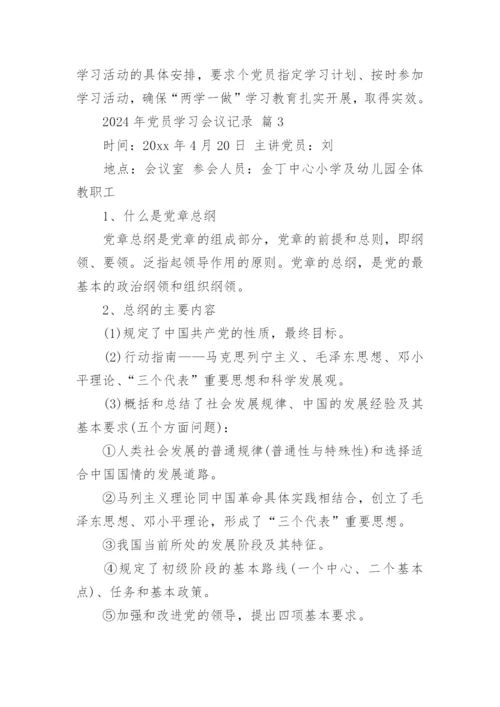 2024年党员学习会议记录.docx