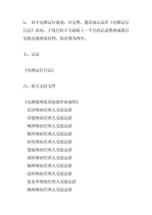 电梯运行管理标准作业规程