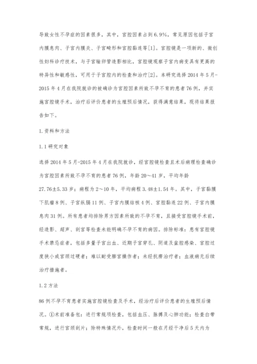 宫腔镜治疗宫腔因素所致不孕不育患者的生殖预后分析.docx