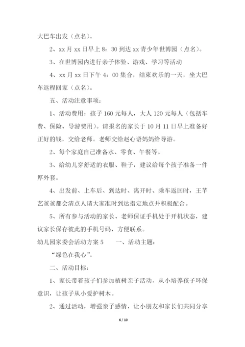 幼儿园家委会活动方案.docx
