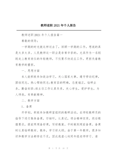 教师述职2021年个人报告.docx