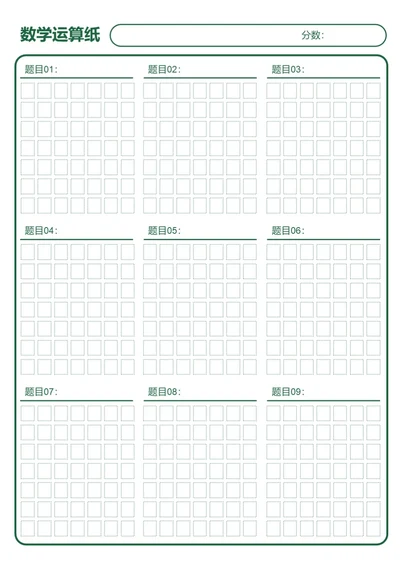 简约绿色小学数学计算纸运算纸算数纸学习纸学习笔记