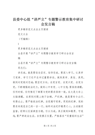 县委中心组“讲严立”专题警示教育集中研讨会发言稿 (5).docx