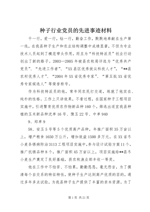 种子行业党员的先进事迹材料.docx