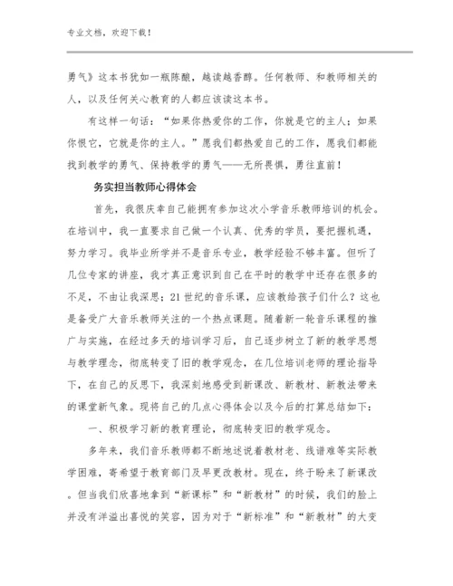 最新务实担当教师心得体会优选例文10篇文档汇编.docx