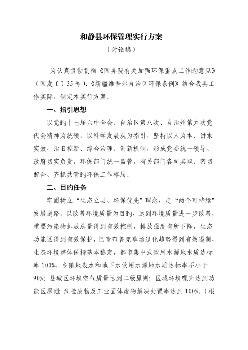 和静县环境保护管理实施专题方案改版.docx