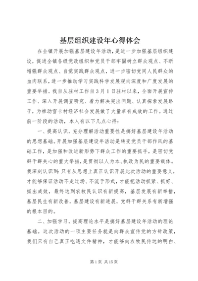 基层组织建设年心得体会.docx