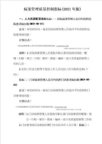 病案管理质量控制指标2021版