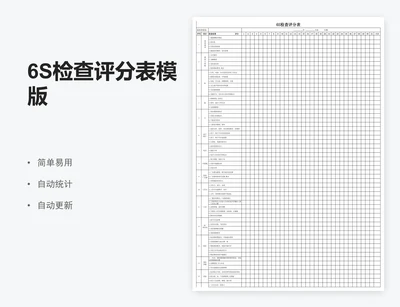 6S检查评分表模版