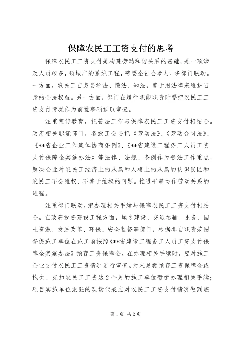 保障农民工工资支付的思考.docx