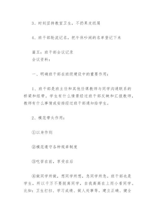 班干部会议记录【通用15篇】.docx