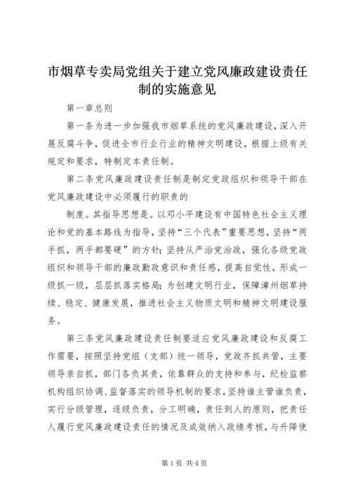 市烟草专卖局党组关于建立党风廉政建设责任制的实施意见 (3).docx