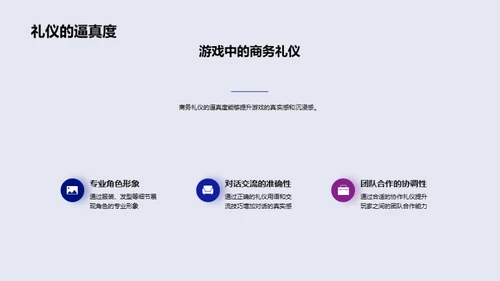 游戏设计与商务礼仪