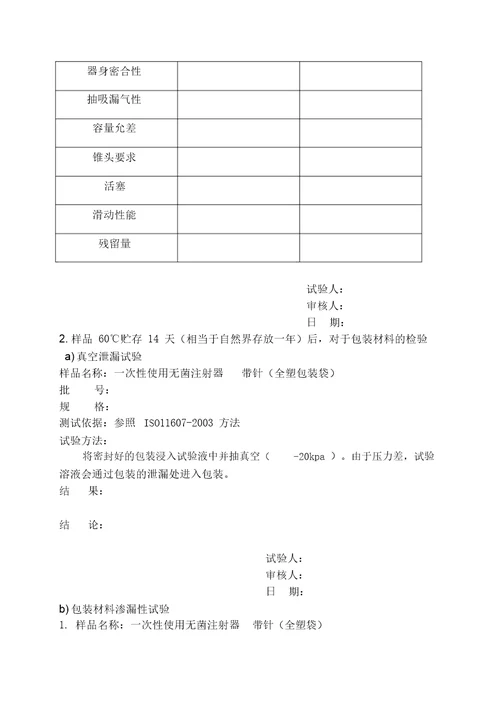 医疗器械加速老化实验方案及报告