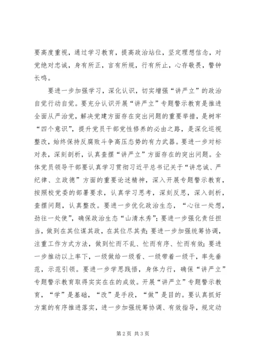 学院“讲严立”专题警示教育集中研讨会发言稿.docx